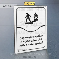 تابلو مولتی هنگام حوادثی همچون آتش سوزی و زلزله از آسانسور استفاده نکنید - Image 7